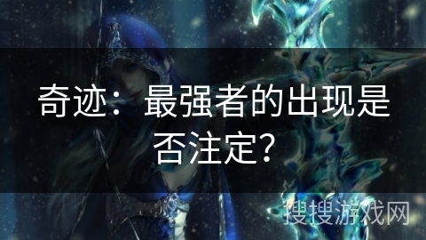 奇迹：最强者的出现是否注定？