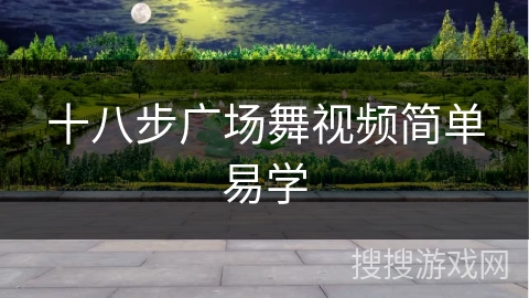 十八步广场舞视频简单易学