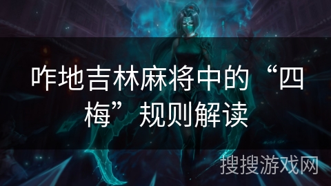 咋地吉林麻将中的“四梅”规则解读