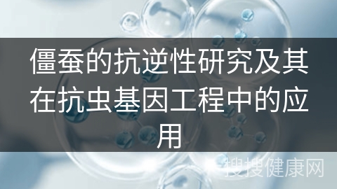 僵蚕的抗逆性研究及其在抗虫基因工程中的应用