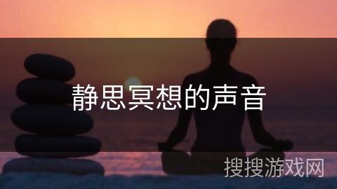 静思冥想的声音