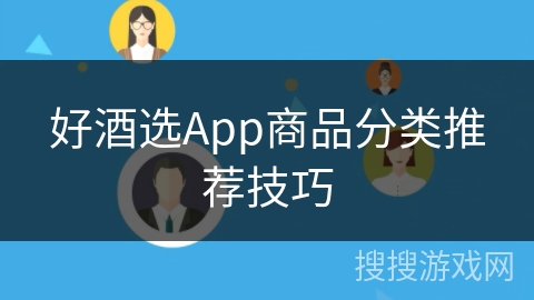 好酒选App商品分类推荐技巧