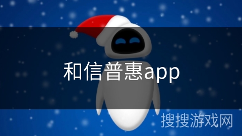 和信普惠app