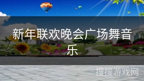 新年联欢晚会广场舞音乐