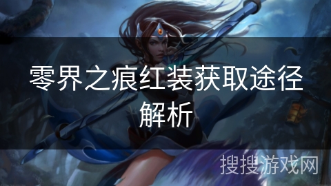 零界之痕红装获取途径解析