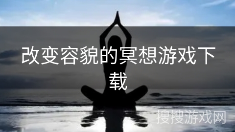 改变容貌的冥想游戏下载