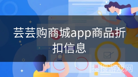 芸芸购商城app商品折扣信息