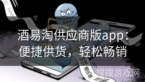 酒易淘供应商版app：便捷供货，轻松畅销