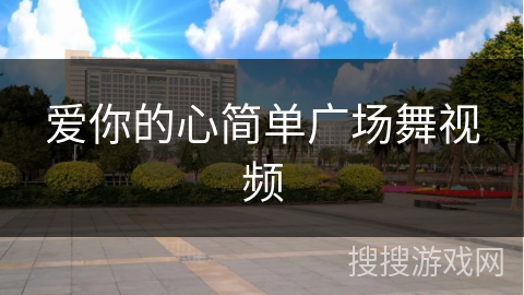 爱你的心简单广场舞视频