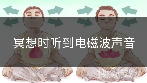 冥想时听到电磁波声音