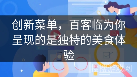 创新菜单，百客临为你呈现的是独特的美食体验