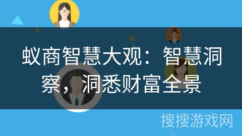 蚁商智慧大观：智慧洞察，洞悉财富全景