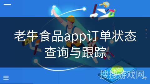 老牛食品app订单状态查询与跟踪