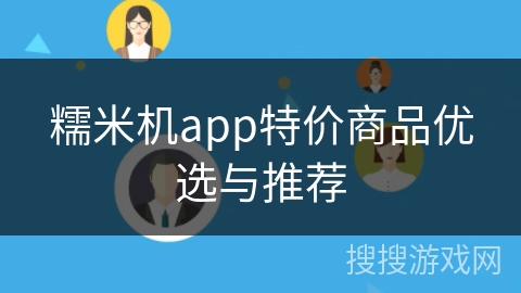 糯米机app特价商品优选与推荐