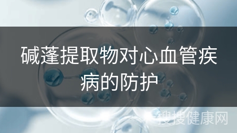 碱蓬提取物对心血管疾病的防护