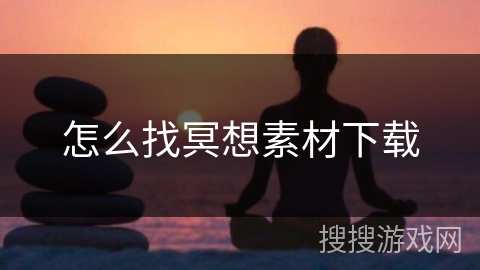 怎么找冥想素材下载