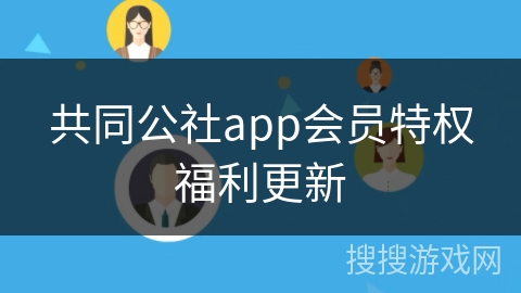 共同公社app会员特权福利更新