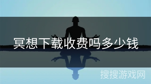 冥想下载收费吗多少钱