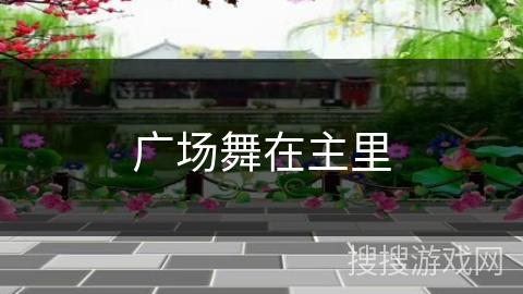 广场舞在主里