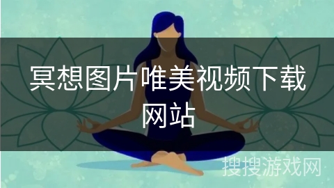 冥想图片唯美视频下载网站