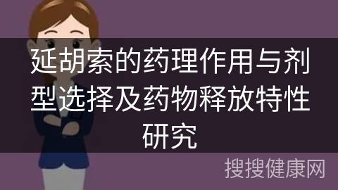 延胡索的药理作用与剂型选择及药物释放特性研究