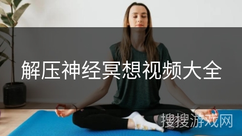 解压神经冥想视频大全
