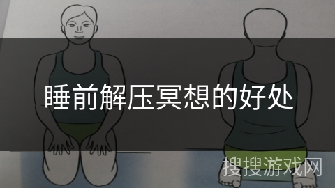 睡前解压冥想的好处