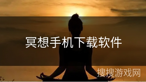 冥想手机下载软件