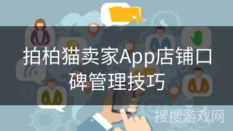 拍柏猫卖家App店铺口碑管理技巧