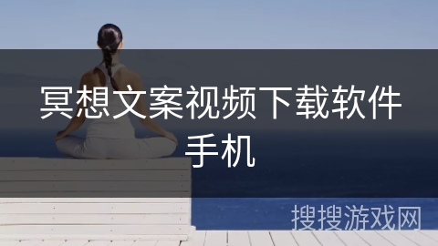 冥想文案视频下载软件手机