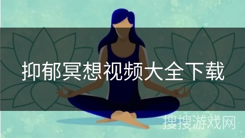 抑郁冥想视频大全下载