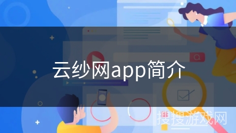 云纱网app简介