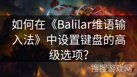 如何在《Balilar维语输入法》中设置键盘的高级选项？