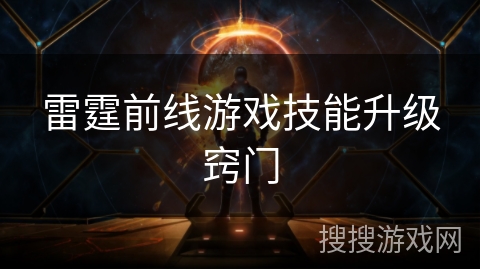 雷霆前线游戏技能升级窍门