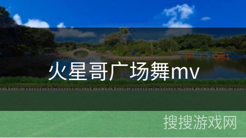 火星哥广场舞mv