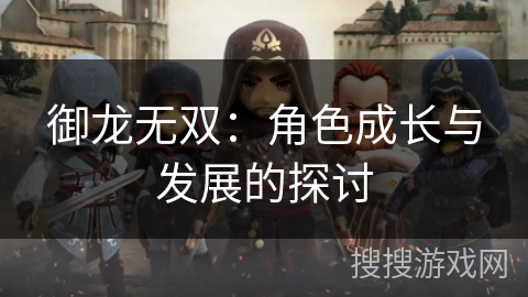 御龙无双：角色成长与发展的探讨