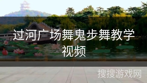 过河广场舞鬼步舞教学视频