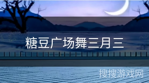 糖豆广场舞三月三