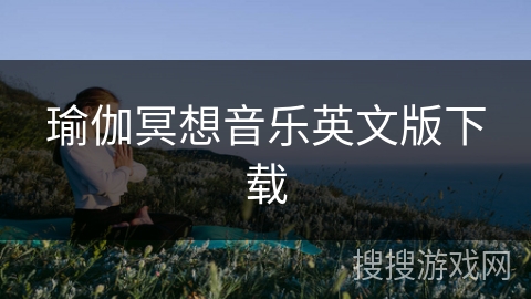 瑜伽冥想音乐英文版下载