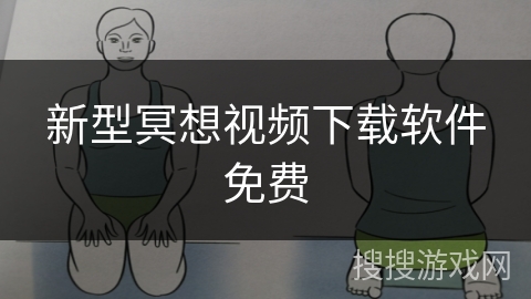 新型冥想视频下载软件免费