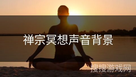 禅宗冥想声音背景