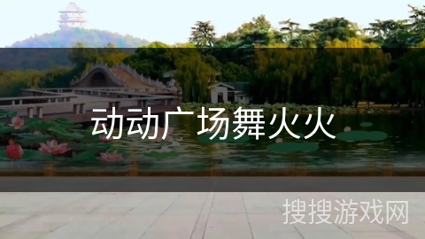 动动广场舞火火