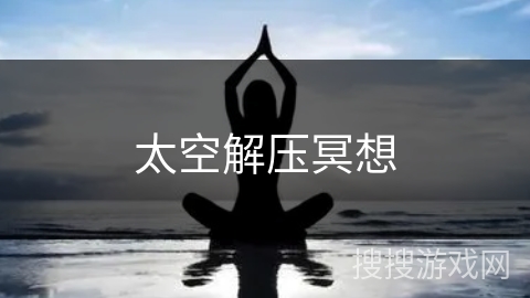 太空解压冥想