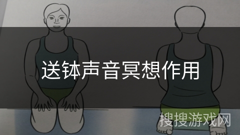 送钵声音冥想作用