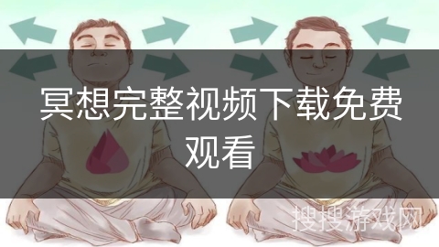 冥想完整视频下载免费观看