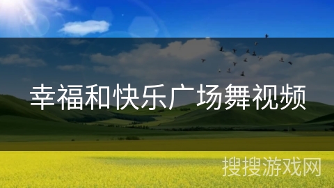 幸福和快乐广场舞视频