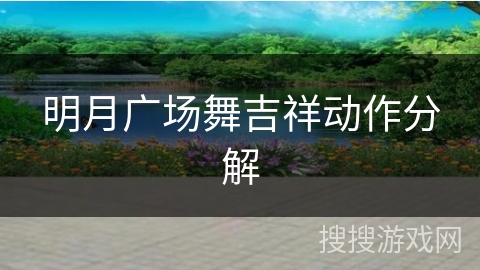 明月广场舞吉祥动作分解