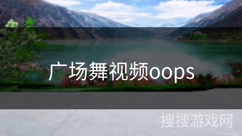 广场舞视频oops