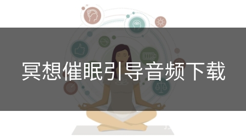 冥想催眠引导音频下载