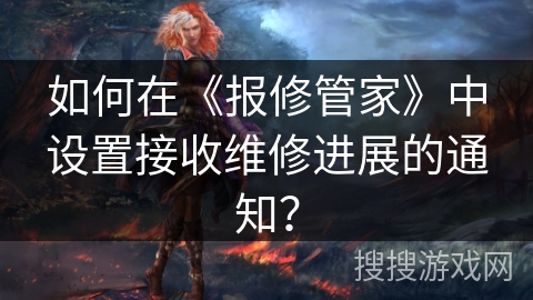 如何在《报修管家》中设置接收维修进展的通知？